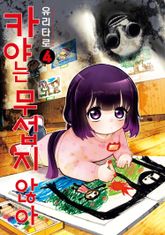 카야는 무섭지 않아 표지 이미지