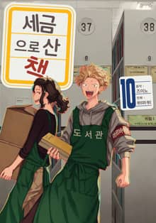 세금으로 산 책