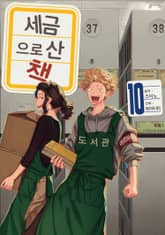 세금으로 산 책 표지 이미지