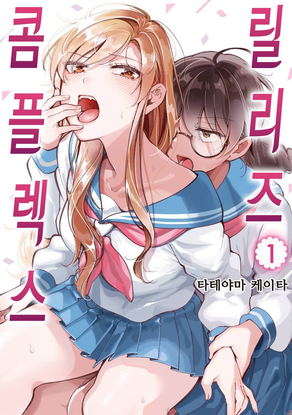 릴리즈 콤플렉스