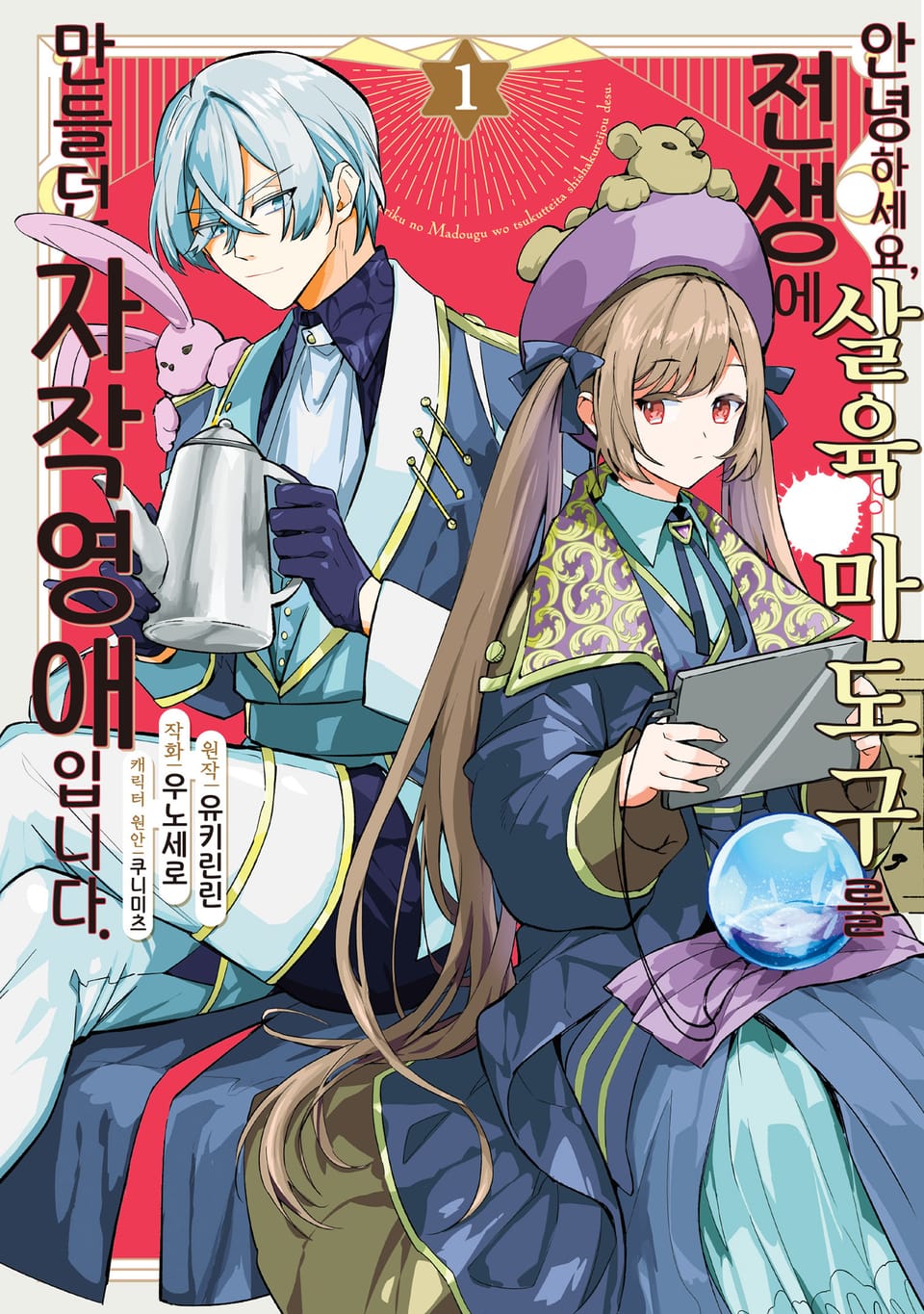 안녕하세요, 전생에 살육 마도구를 만들던 자작영애입니다 1권