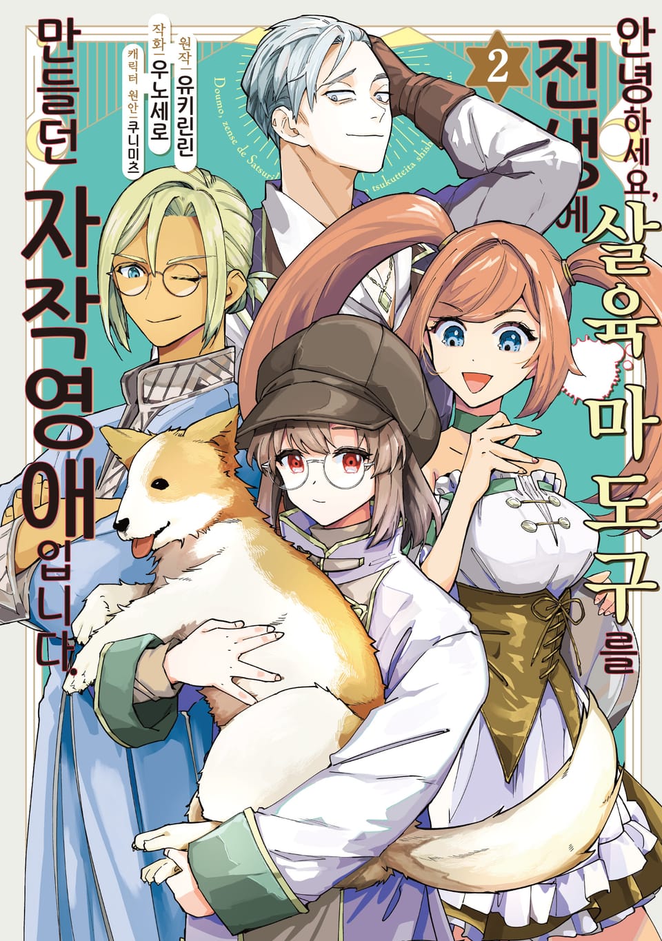 안녕하세요, 전생에 살육 마도구를 만들던 자작영애입니다 2권 (완결)