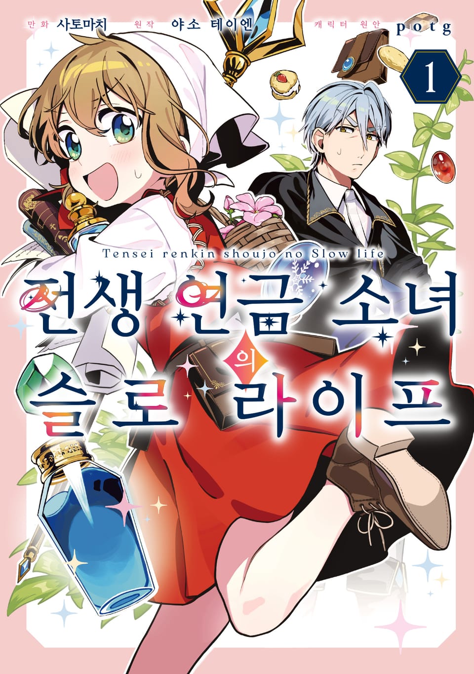 전생 연금 소녀의 슬로 라이프 1권