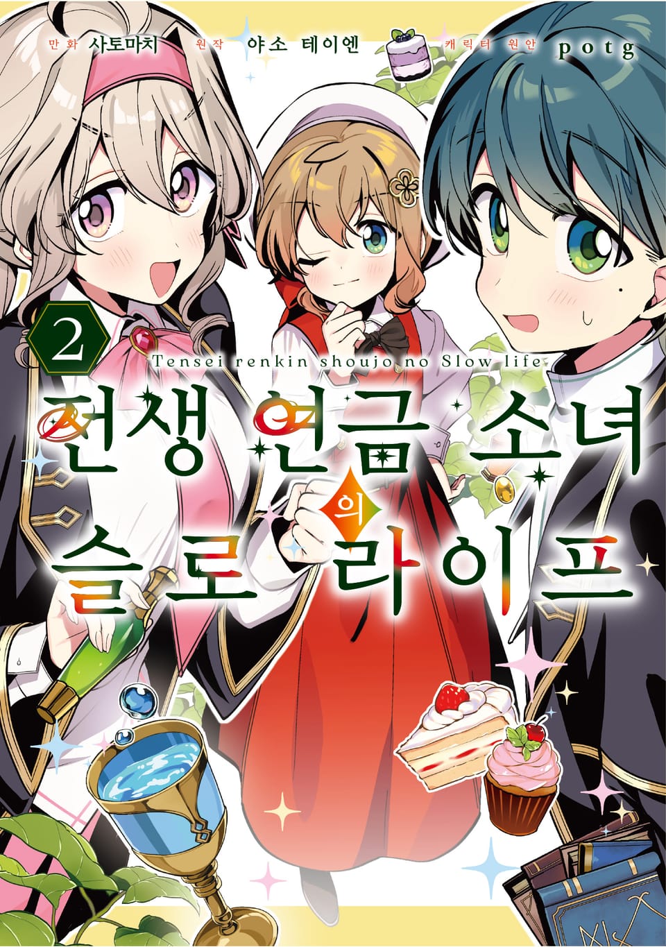 전생 연금 소녀의 슬로 라이프 2권
