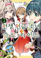 전생 연금 소녀의 슬로 라이프 표지 이미지