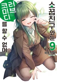 소꿉친구와는 러브 코미디를 할 수 없어