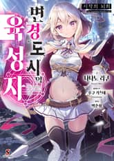 변경 도시의 육성자 표지 이미지