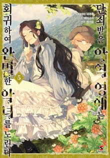 단죄받은 악역 영애는 회귀하여 완벽한 악녀를 노린다