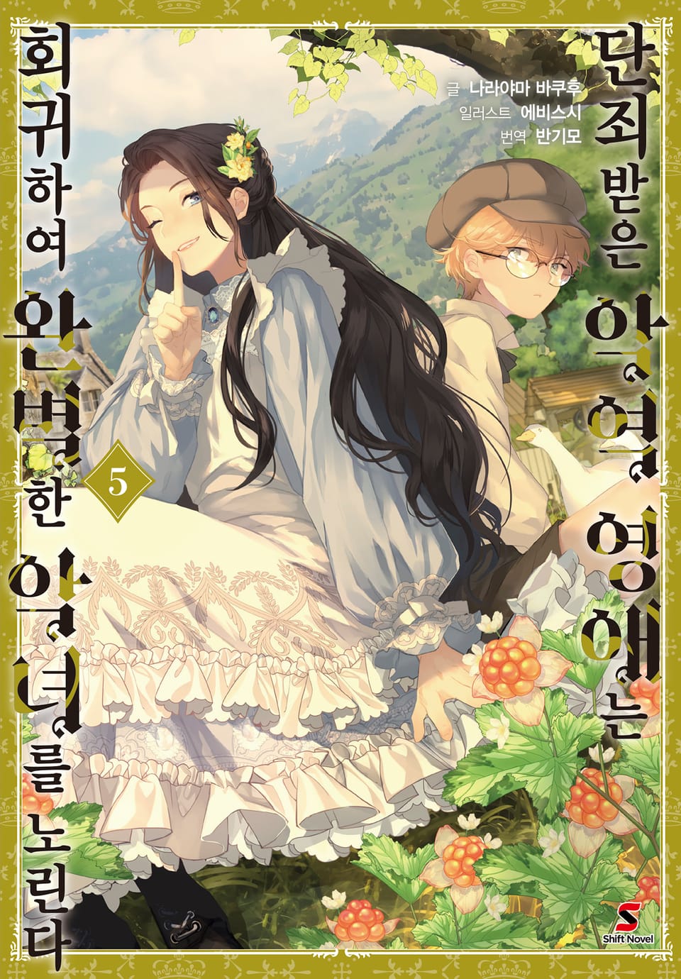 단죄받은 악역 영애는 회귀하여 완벽한 악녀를 노린다 5권