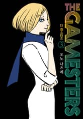 더 겜스터즈 표지 이미지