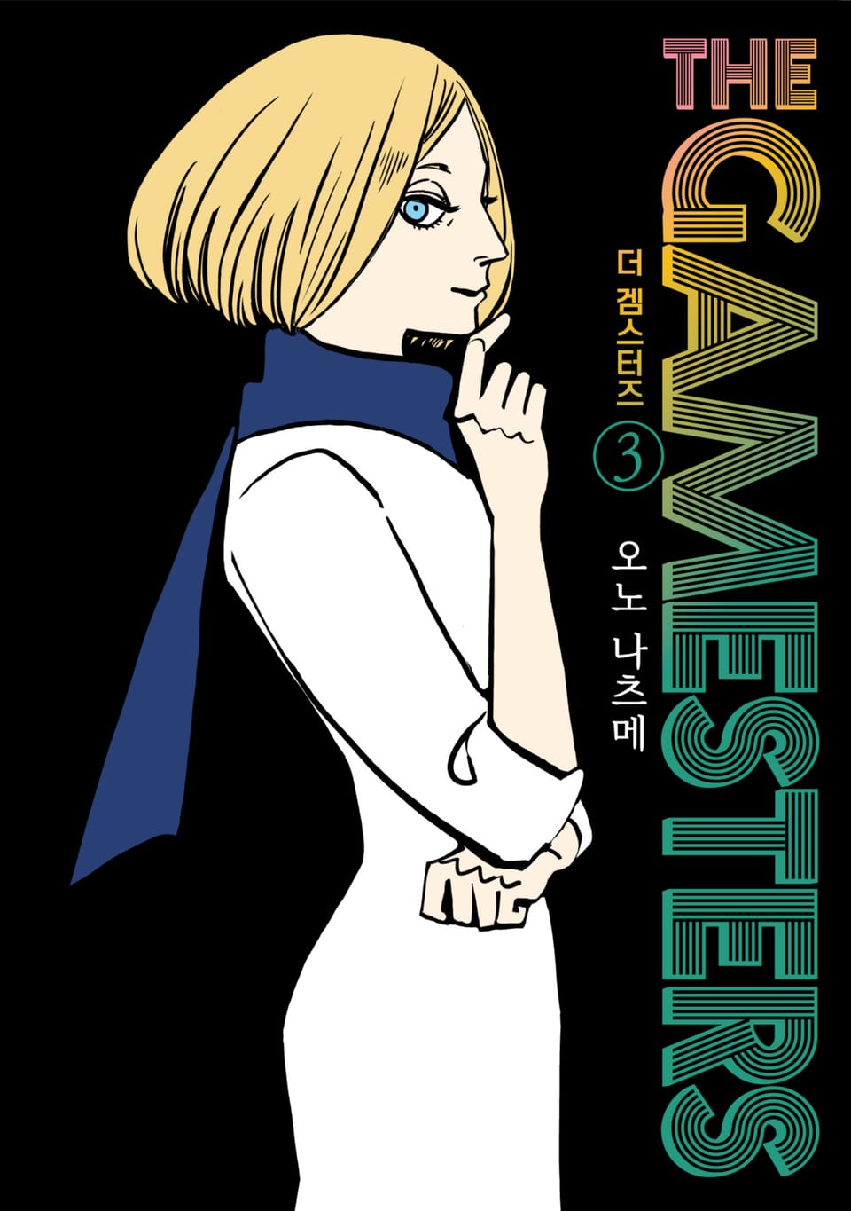 더 겜스터즈 3권