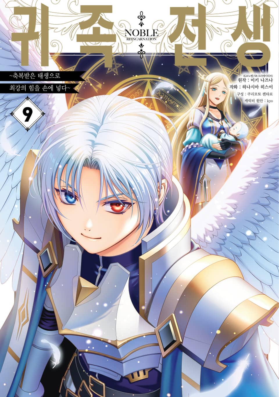 귀족 전생 9권