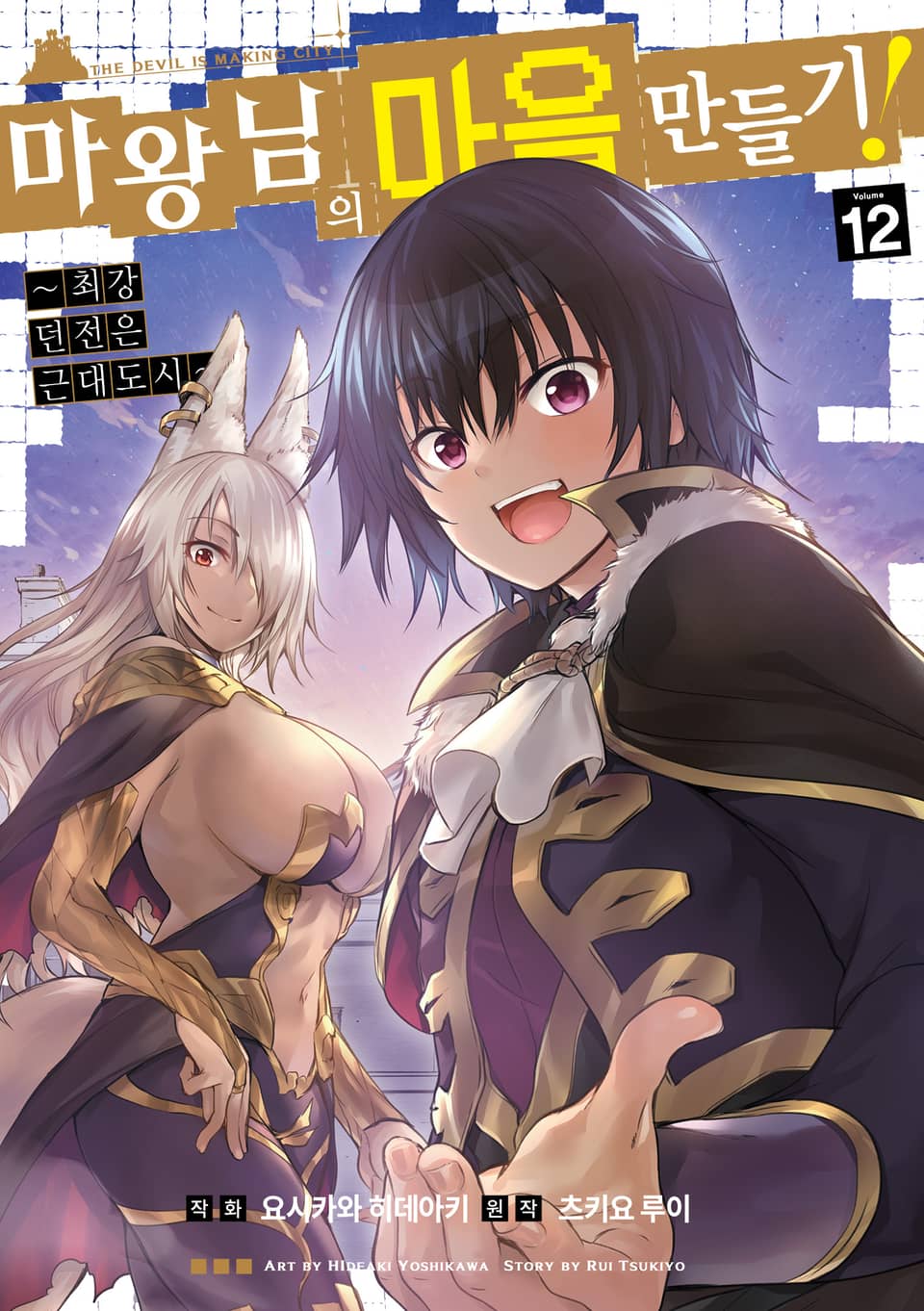[코믹] 마왕님의 마을 만들기 12권 (완결)