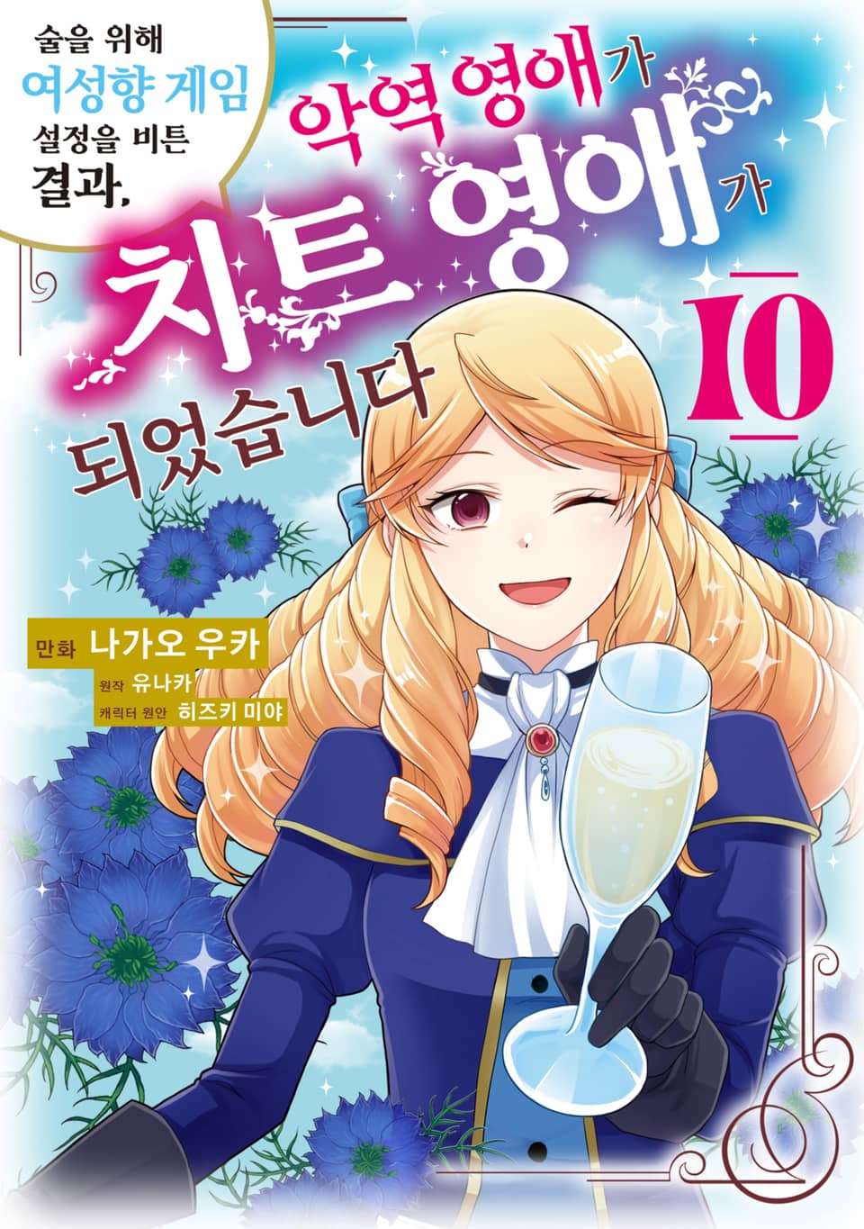 술을 위해 여성향 게임 설정을 비튼 결과, 악역 영애가 치트 영애가 되었습니다 10권 (완결)