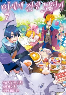 이세계 전생 모험가