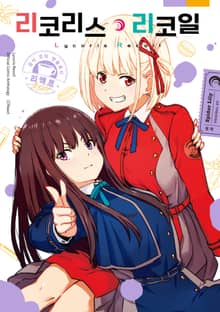 리코리스 리코일 공식 앤솔로지 리액트