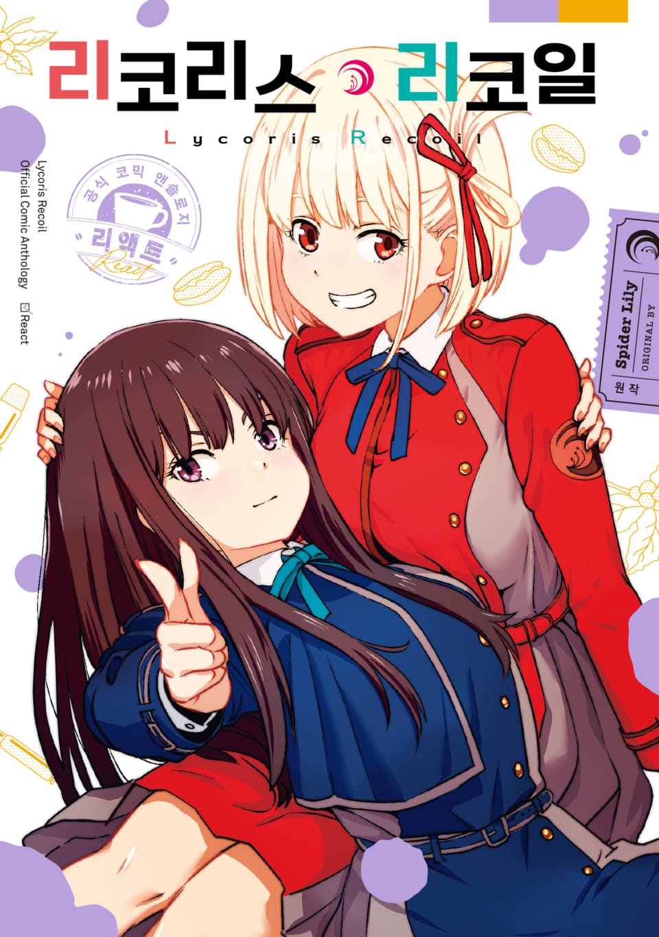 리코리스 리코일 공식 앤솔로지 리액트