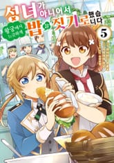 성녀가 아니어서 왕궁에서 느긋하게 밥을 짓기로 했습니다 표지 이미지