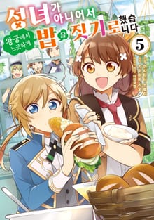 성녀가 아니어서 왕궁에서 느긋하게 밥을 짓기로 했습니다