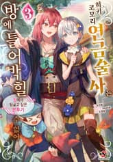 히키코모리 연금술사는 방에 틀어박힐 수 없어 표지 이미지