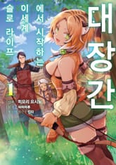 [코믹] 대장간에서 시작하는 이세계 슬로 라이프 표지 이미지