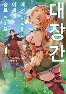 [코믹] 대장간에서 시작하는 이세계 슬로 라이프