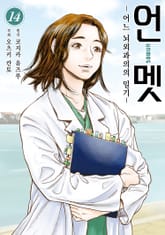 언멧 -어느 뇌외과의의 일기- 표지 이미지