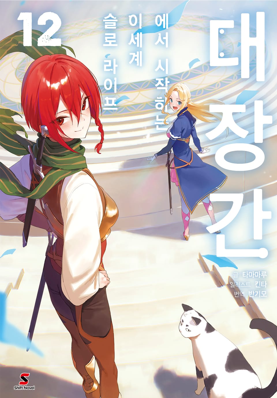 대장간에서 시작하는 이세계 슬로 라이프 12권