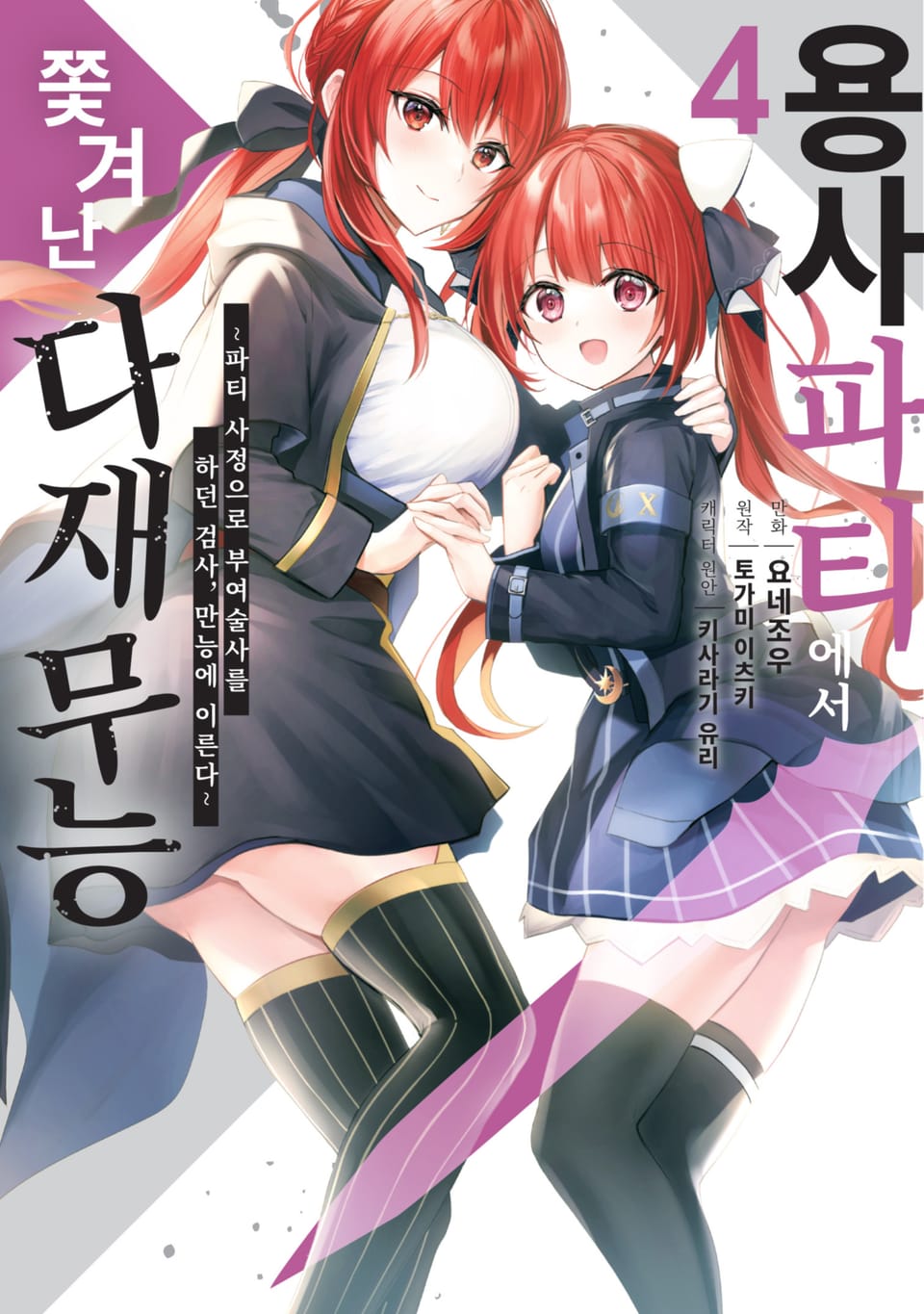 용사 파티에서 쫓겨난 다재무능 4권