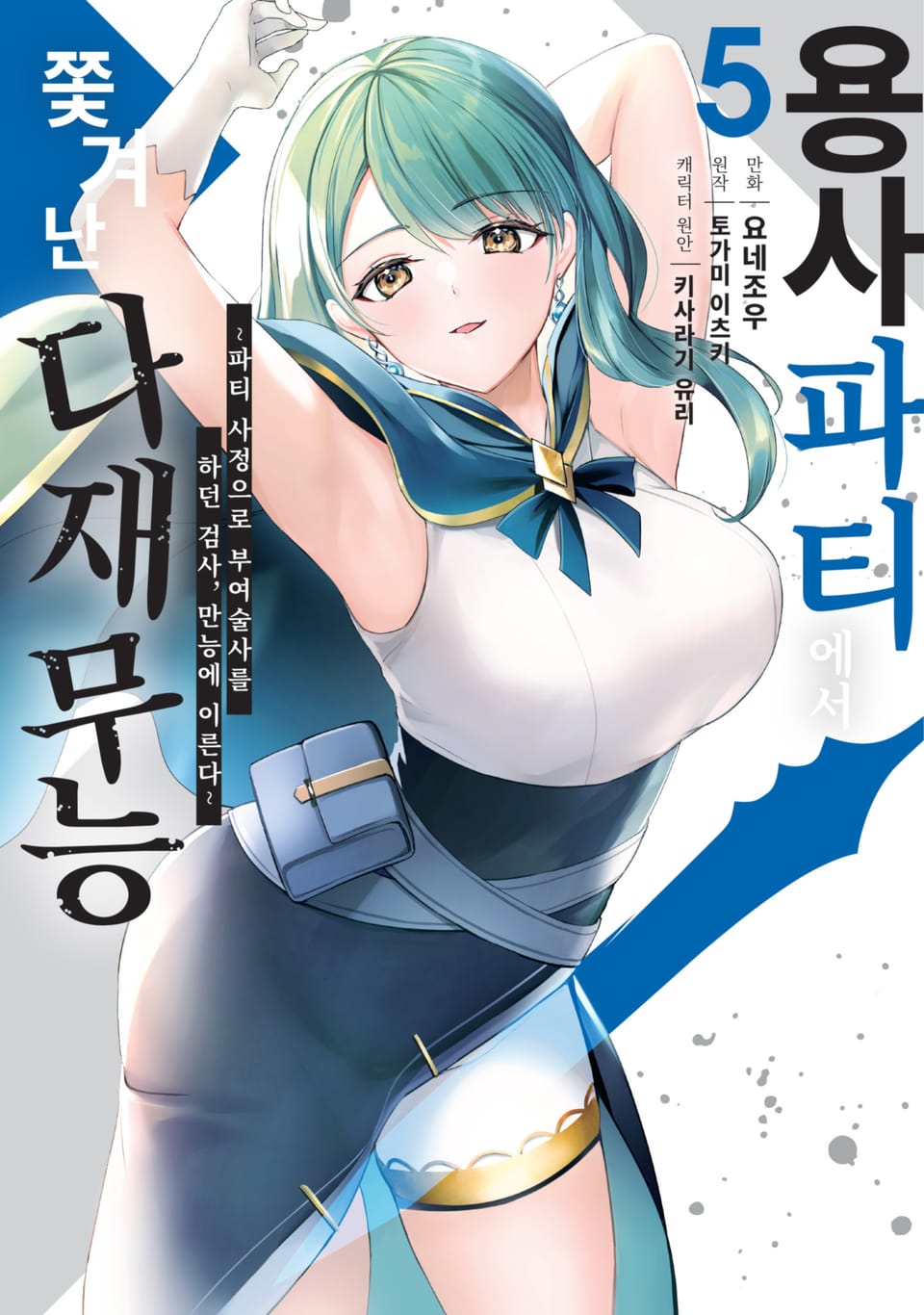 용사 파티에서 쫓겨난 다재무능 5권