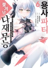 용사 파티에서 쫓겨난 다재무능 표지 이미지