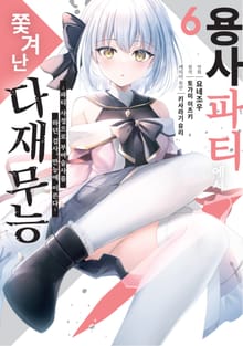 용사 파티에서 쫓겨난 다재무능