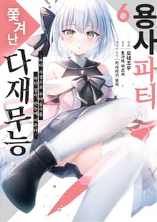 용사 파티에서 쫓겨난 다재무능