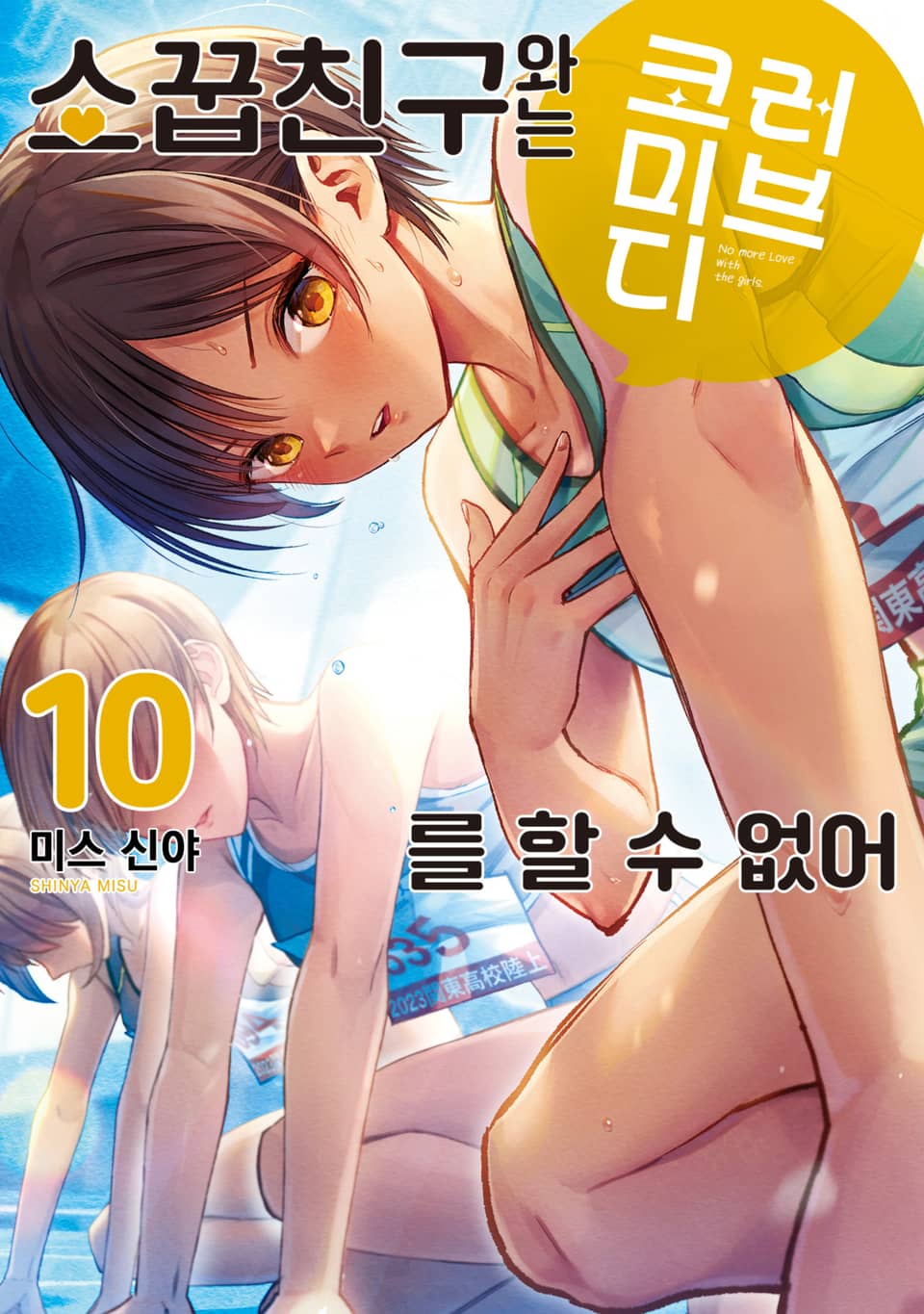 소꿉친구와는 러브 코미디를 할 수 없어 10권