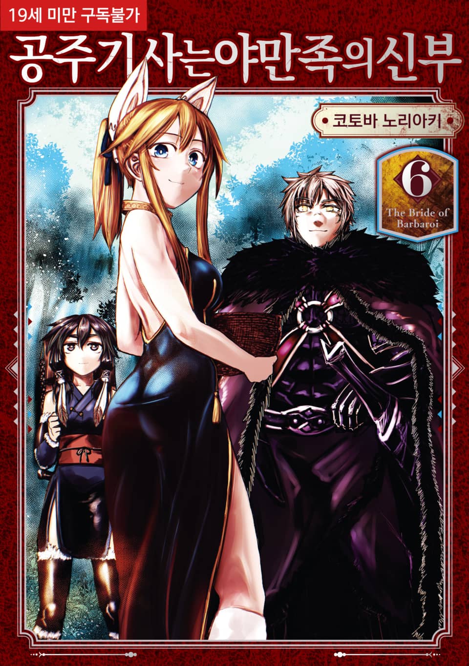 공주 기사는 야만족의 신부