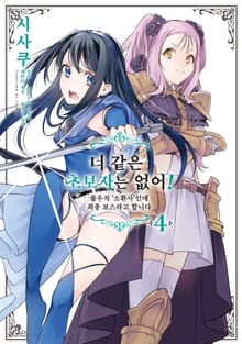 너 같은 초보자는 없어! 불우직 '소환사'인데 최종 보스라고 합니다