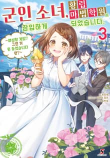 군인 소녀, 황립 마법 학원에 잠입하게 되었습니다. ~여성향 게임? 그런 거 못 들었습니다만?~