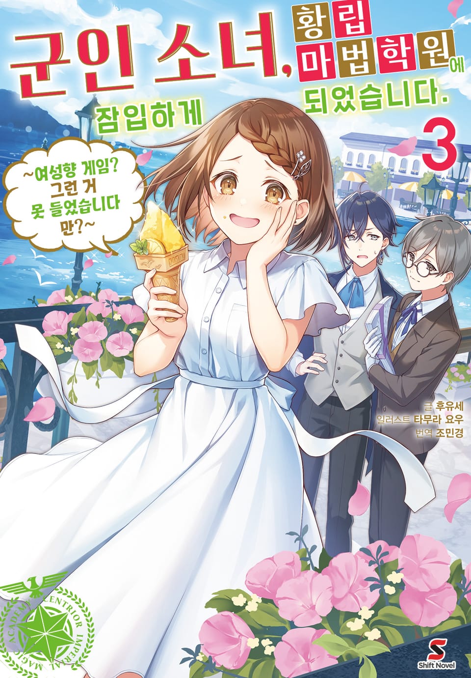 군인 소녀, 황립 마법 학원에 잠입하게 되었습니다. ~여성향 게임? 그런 거 못 들었습니다만?~ 3권