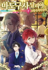 마도구사 달리아는 고개 숙이지 않아 표지 이미지