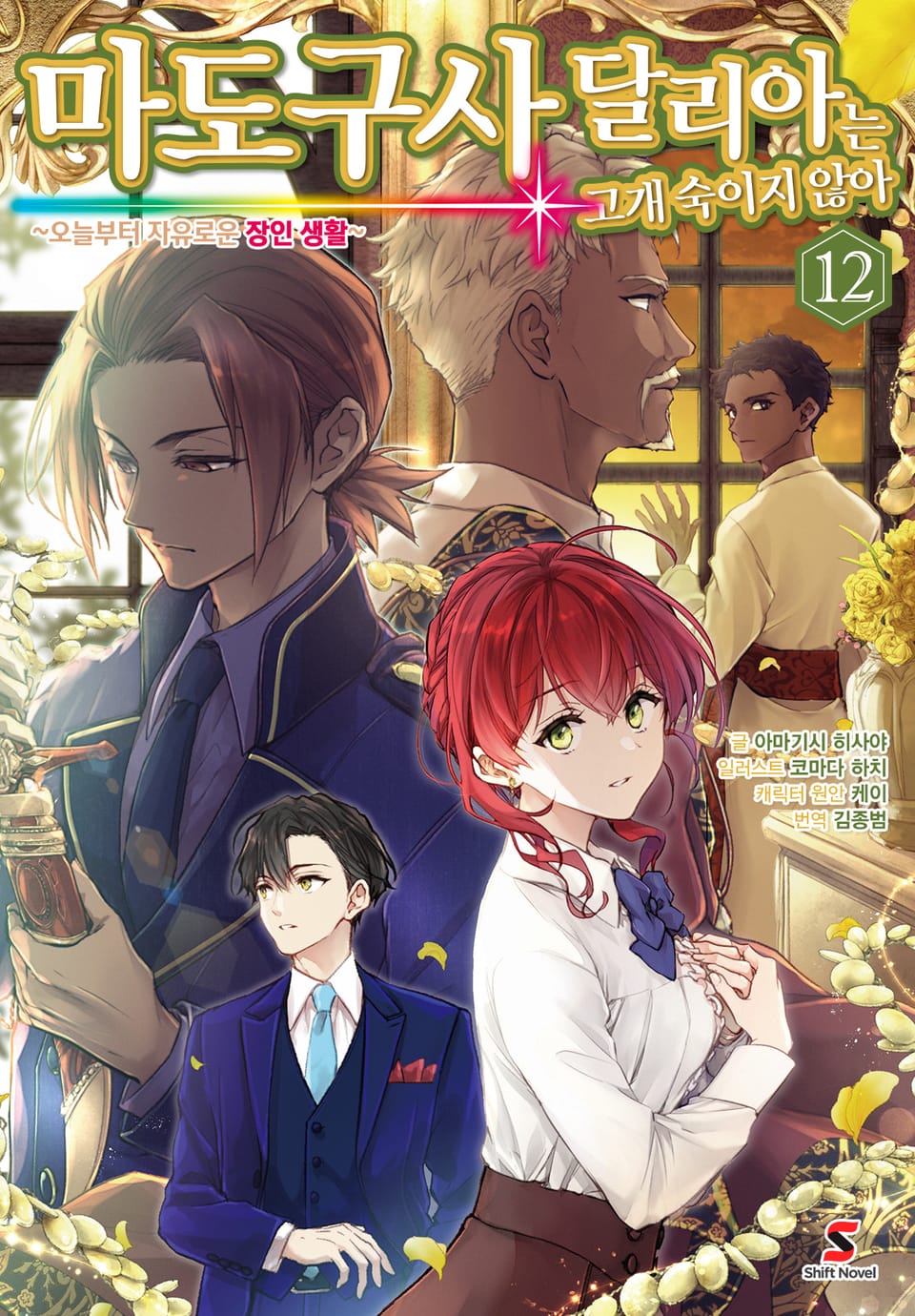 마도구사 달리아는 고개 숙이지 않아 12권