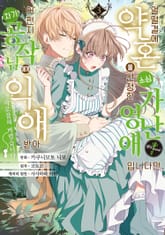 얼떨결에 약혼을 신청한 소심 가난 영애입니다만, 어쩐지 차기 공작님에게 익애받아 사로잡혀 버렸습니다.@COMIC 표지 이미지