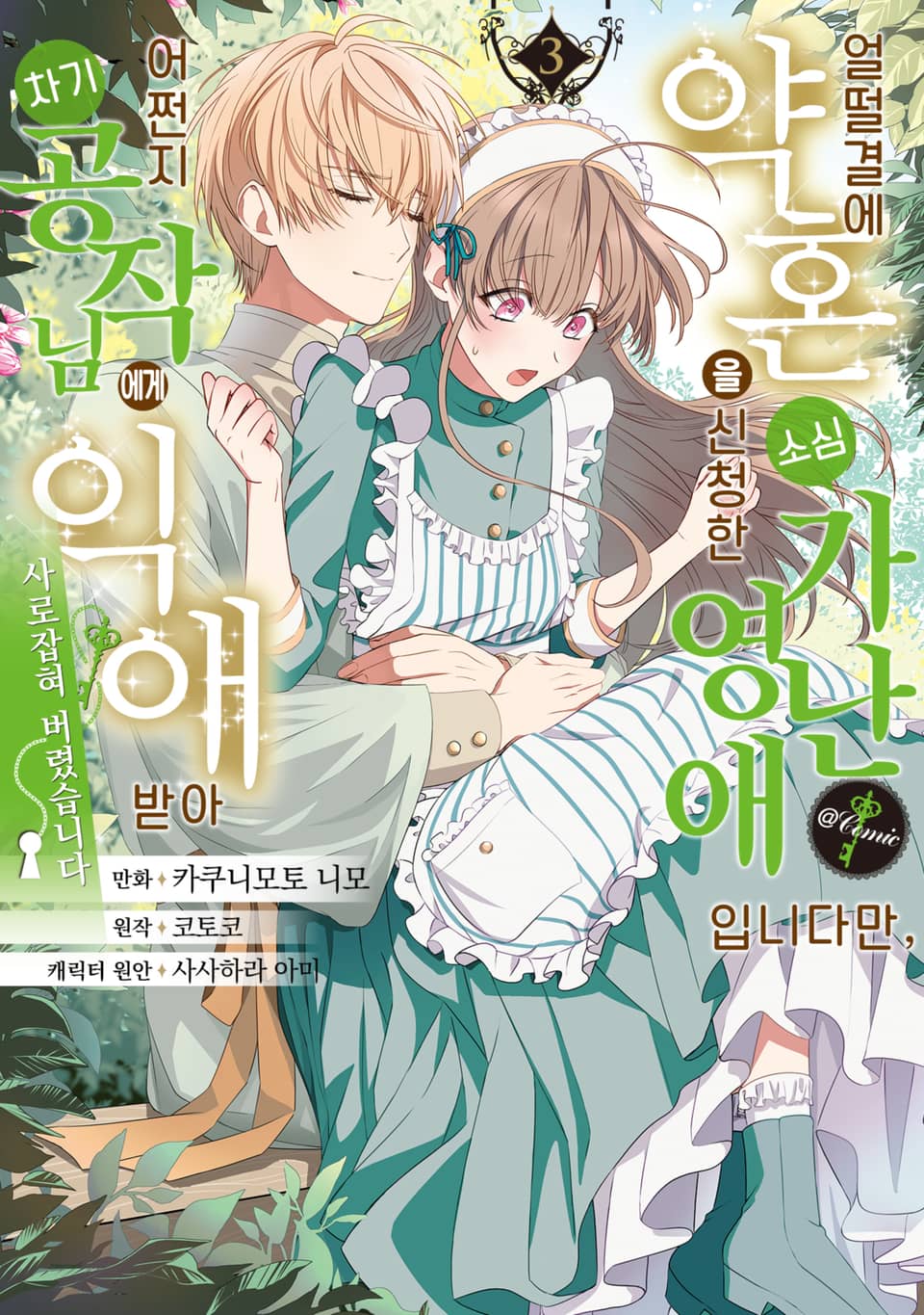 얼떨결에 약혼을 신청한 소심 가난 영애입니다만, 어쩐지 차기 공작님에게 익애받아 사로잡혀 버렸습니다.@COMIC 3권