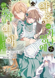 얼떨결에 약혼을 신청한 소심 가난 영애입니다만, 어쩐지 차기 공작님에게 익애받아 사로잡혀 버렸습니다.@COMIC