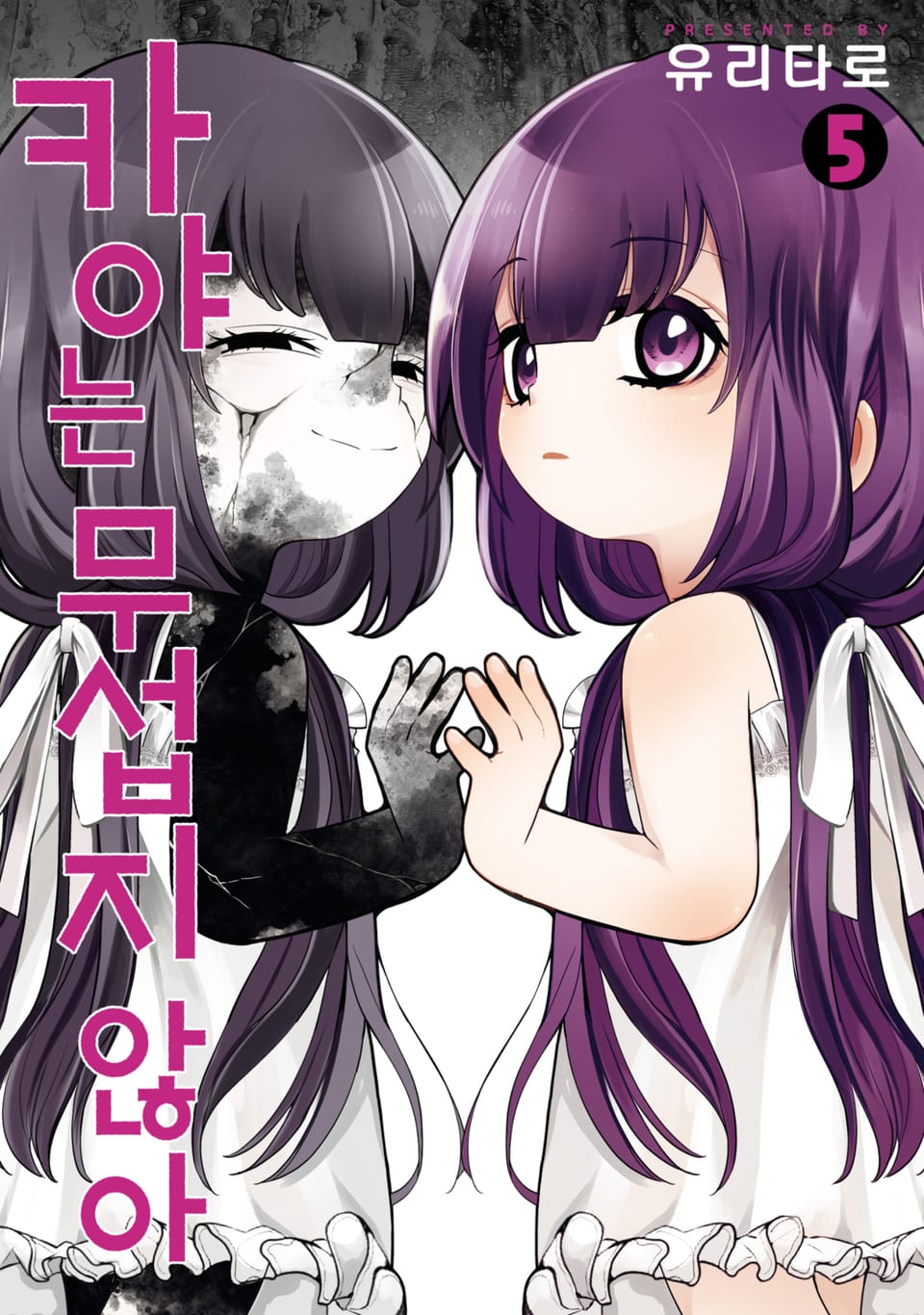 카야는 무섭지 않아 5권