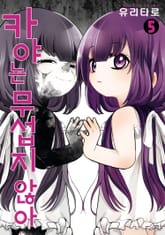 카야는 무섭지 않아 표지 이미지