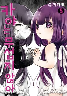 카야는 무섭지 않아