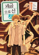 세금으로 산 책 표지 이미지