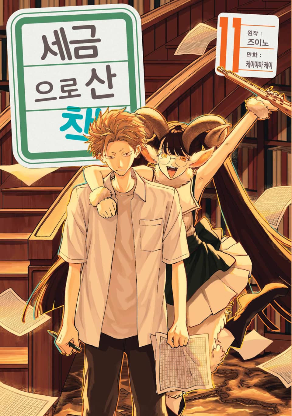 세금으로 산 책 11권