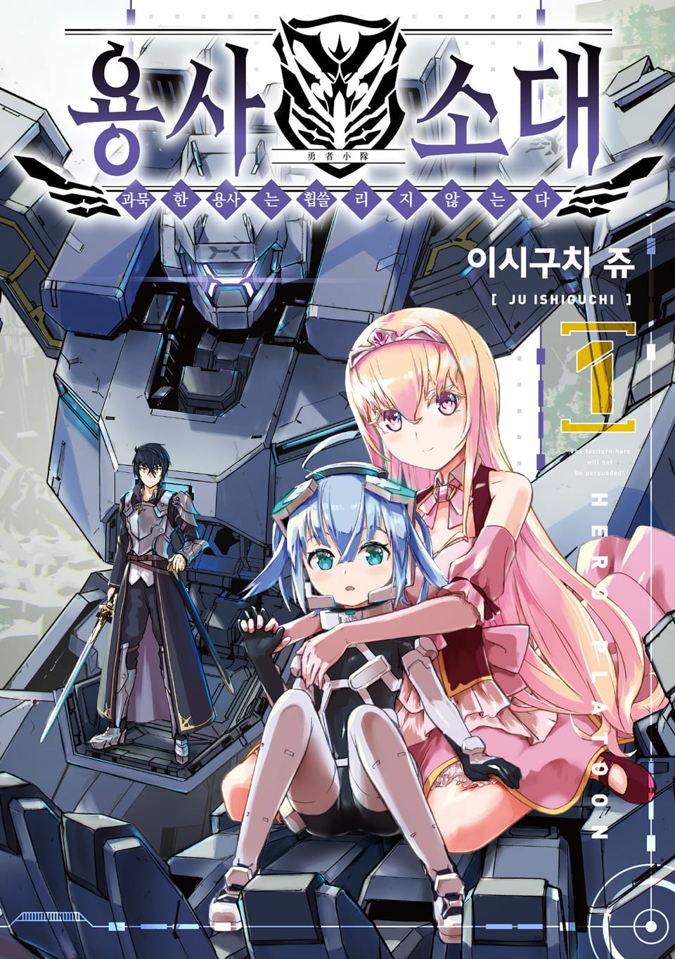 용사 소대, 과묵한 용사는 휩쓸리지 않는다