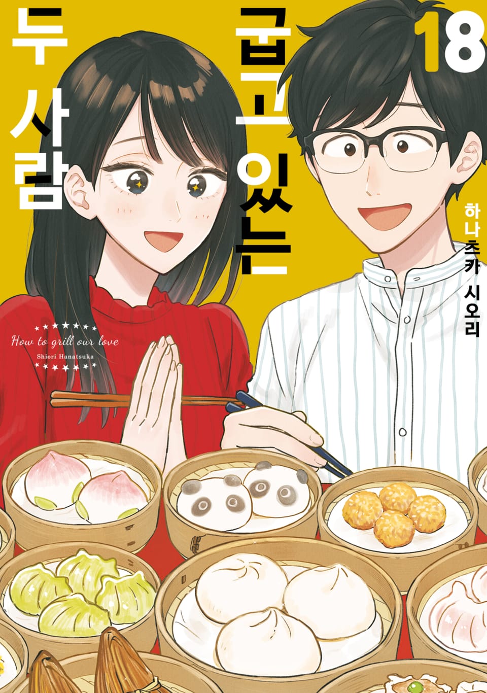 굽고 있는 두 사람 18권